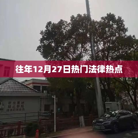 往年12月27日法律热点大盘点