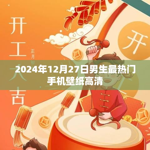 2024年男生最火手机壁纸高清图