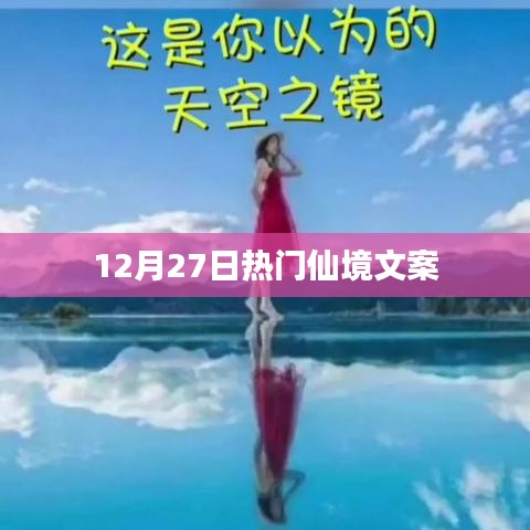 仙境探秘，12月27日热门文案盘点