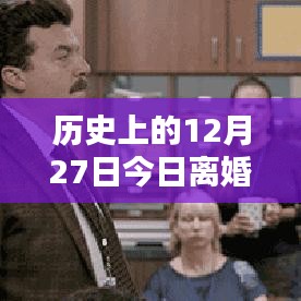 历史上的离婚热点，揭秘十二月二十七日的背后故事