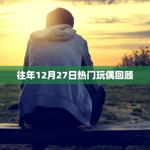 往年圣诞节倒数热门玩偶回顾