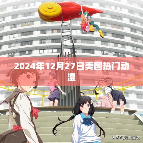美国热门动漫一览，2024年12月27日精选