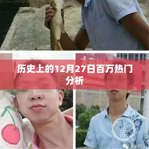 历史上的大日子，揭秘十二月二十七日的百万热门事件分析