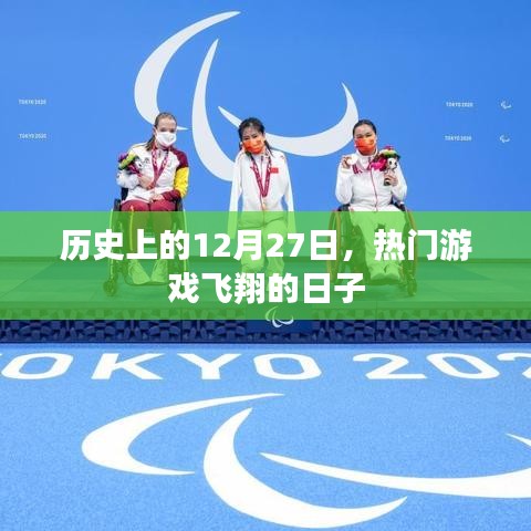 历史上的飞翔日子，揭秘热门游戏背后的故事