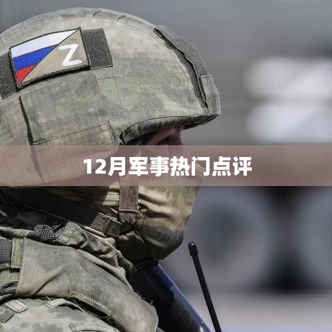 军事热点点评，聚焦十二月热议话题