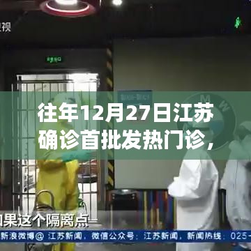 江苏疫情应对，发热门诊首批确诊与防控措施