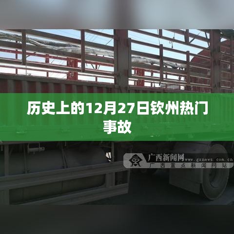 历史上的钦州重大事故回顾，揭秘十二月二十七日事件