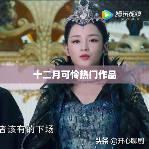 十二月热门作品盘点