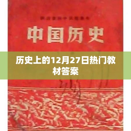 历史上的大事件，12月27日教材答案解析