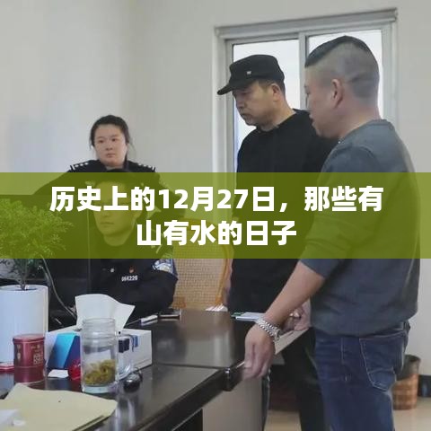 历史上的山与水，那些难忘的12月27日