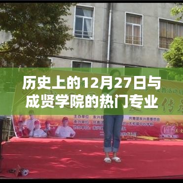 成贤学院热门专业与历史上的12月27日探秘