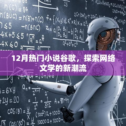 探索网络文学新潮流，12月热门小说谷歌榜单