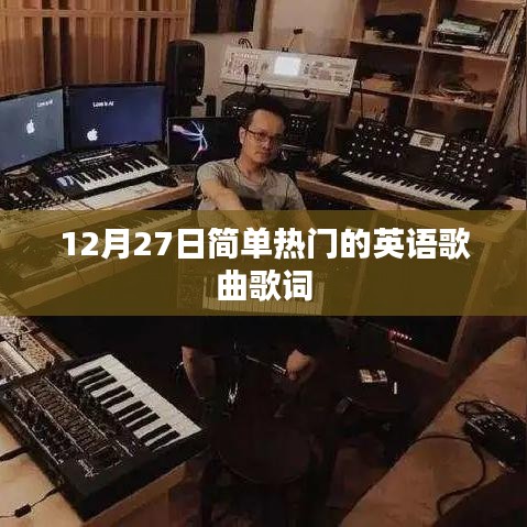 英语歌曲精选，热门歌词大赏 12月27日篇