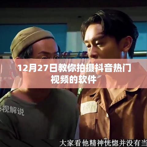 12月27日指南，热门抖音视频拍摄软件教程