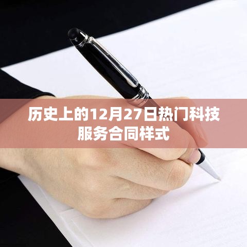 历史上的科技服务合同样式，揭秘十二月二十七日热门合同样式