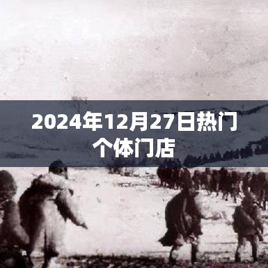 2024年热门个体门店风采展示