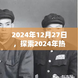 2024年热门手艺及其深远影响探索