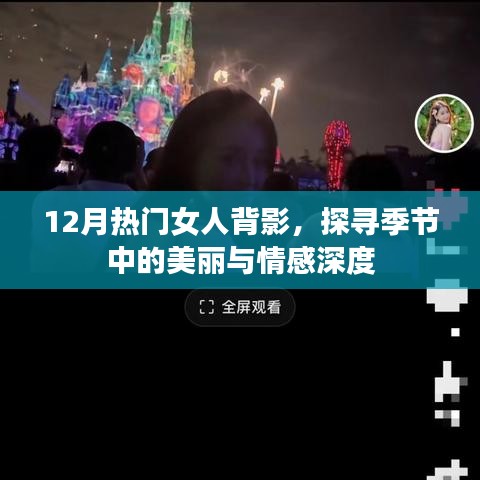 女人背影之美，冬季情感深度探寻