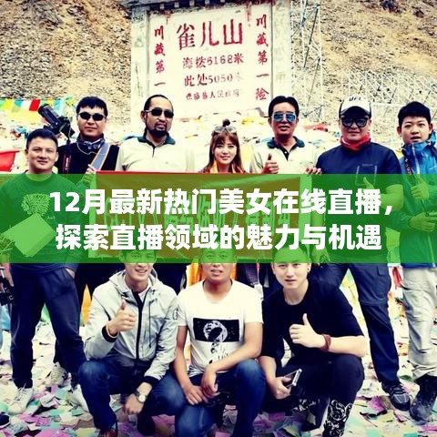 最新热门美女直播，探索魅力与机遇