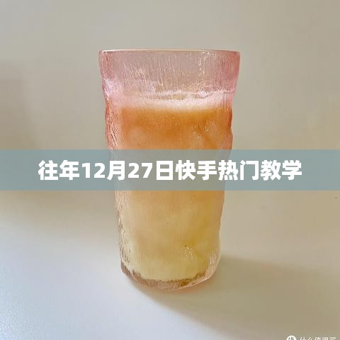 快手热门教学回顾，历年十二月二十七日盘点
