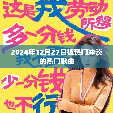 被热门冲淡的经典歌曲，时光回溯 2024年12月27日