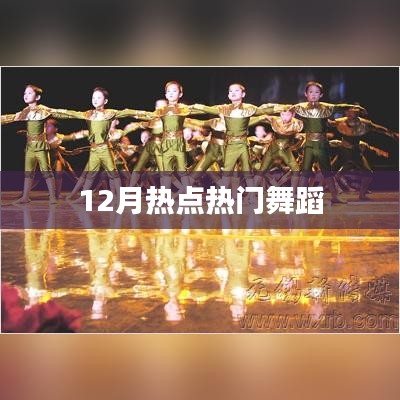 12月热门舞蹈大赏