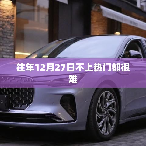年终倒计时，揭秘为何往年12月27日成热点日