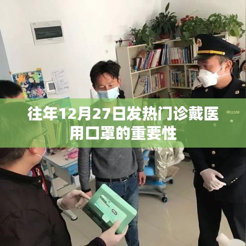 年终发热高峰，医用口罩在发热门诊的重要性