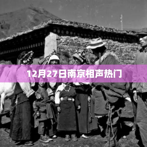 南京相声盛典，欢笑盛宴引爆全场