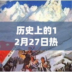 12月27日电视剧历史排行榜TOP榜
