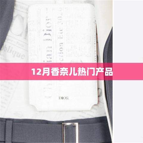 香奈儿十二月精选产品榜单