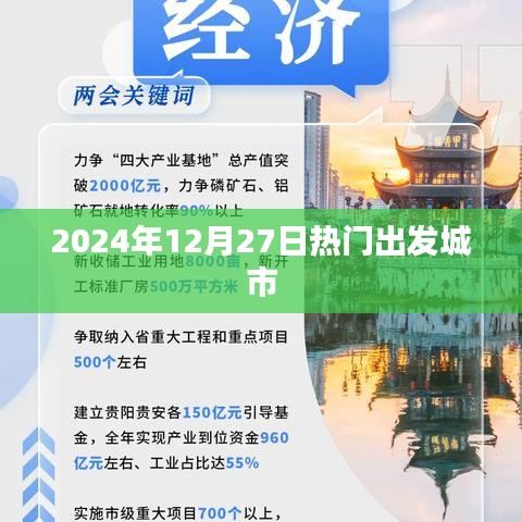 热门出发城市推荐，2024年12月27日出发指南