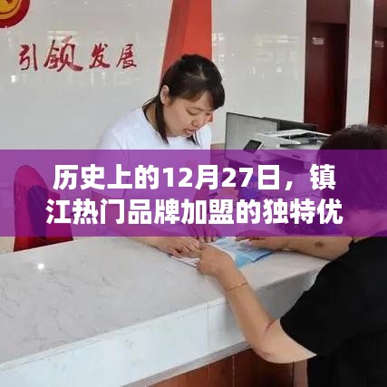 镇江品牌加盟独特优势揭秘，历史上的12月27日回顾