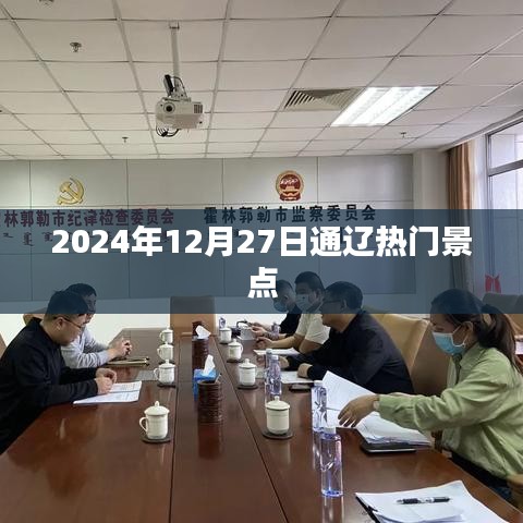 通辽热门景点推荐，2024年必游攻略