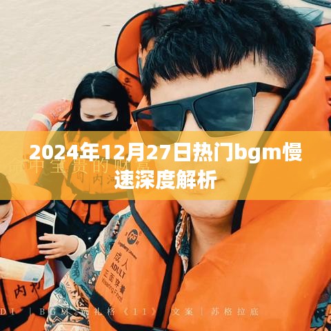 2024年热门BGM深度解析，慢速旋律背后的情感与故事