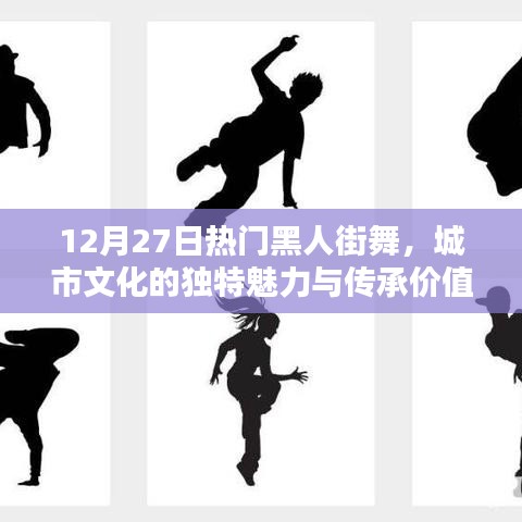 12月27日黑人街舞热潮，城市文化的魅力与传承