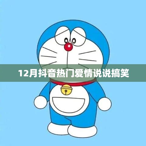 抖音热门爱情搞笑说说分享