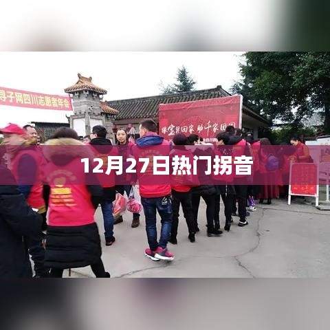 12月27日热门拐音，网络热歌盘点