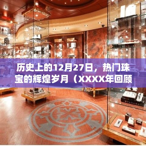 历史上的珠宝辉煌日，回顾十二月二十七日的璀璨岁月