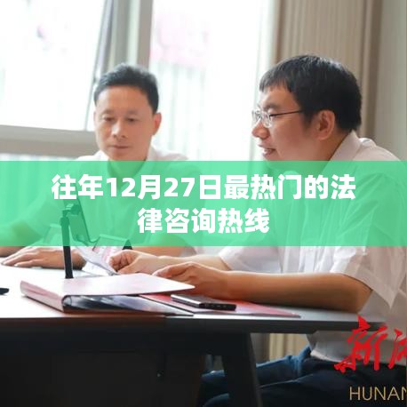 年度末法律咨询热线火爆，专家解答服务受欢迎