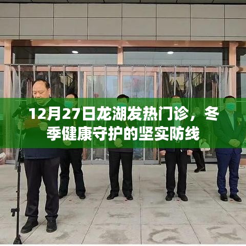 冬季守护健康，龙湖发热门诊坚守防线
