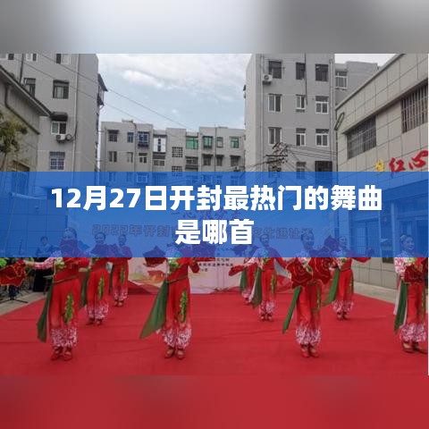 开封热点舞曲，揭秘12月27日最火舞曲
