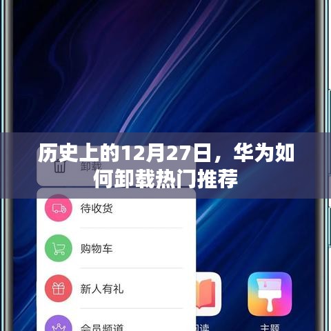 华为卸载热门推荐的历史回顾，揭秘背后的故事