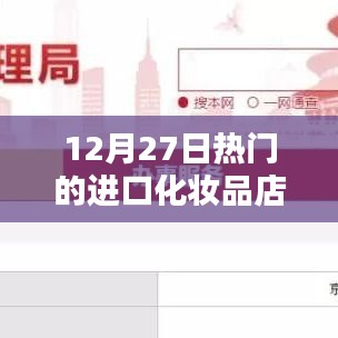 12月27日进口化妆品店热销榜单