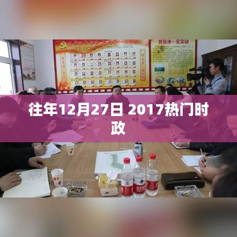 2017年12月27日时政热点回顾