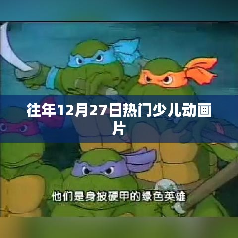 往年12月27日热门少儿动画盘点