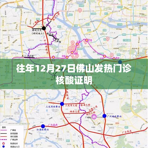 佛山往年12月27日发热门诊核酸证明要求