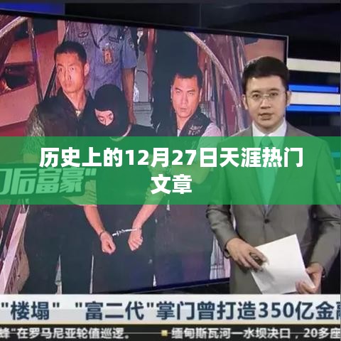 历史上的十二月二十七日，天涯热门文章回顾