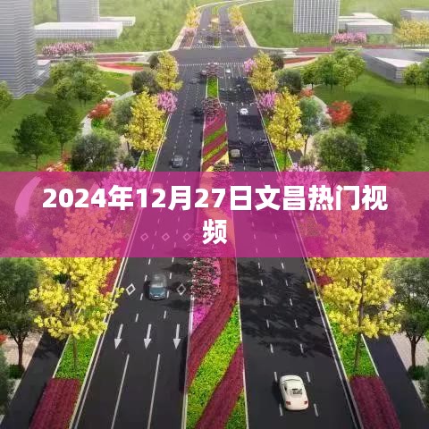 文昌热门视频盘点（2024年12月27日）