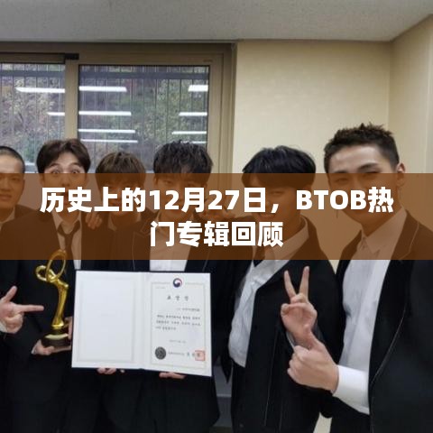 历史上的今天，BTOB热门专辑回顾